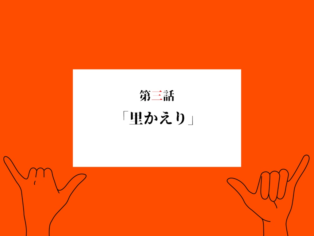 『合縁奇縁と云うなかれ』CP 一話~三話 SPLL:E198872