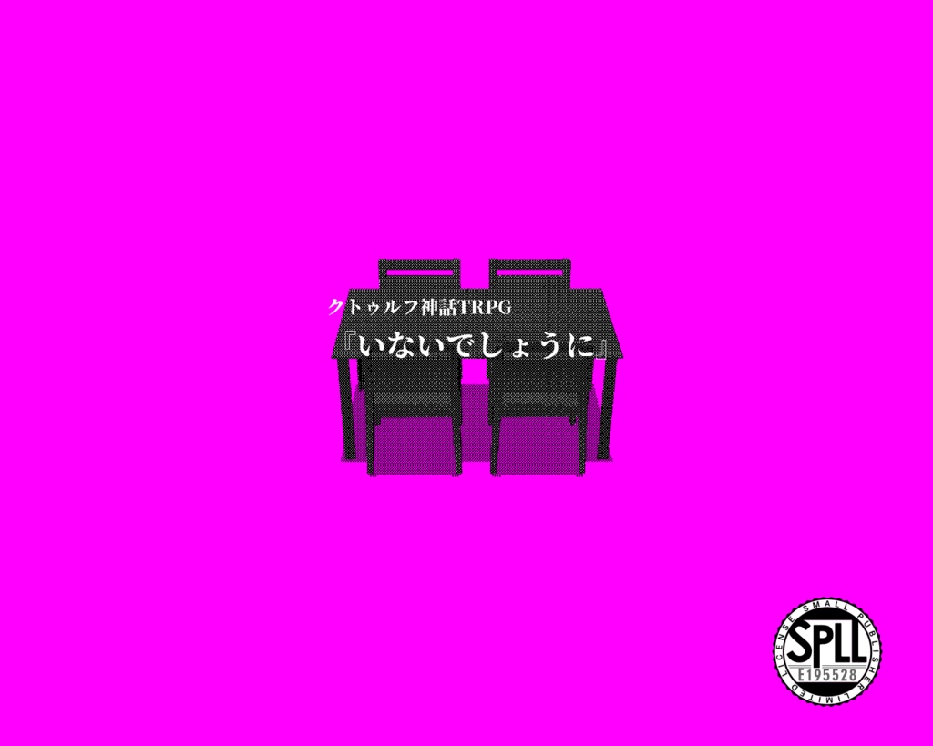 いないでしょうに　SPLL:E195528　