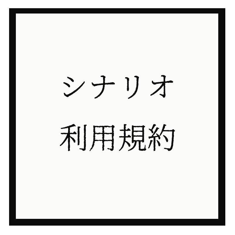 シナリオ利用規約