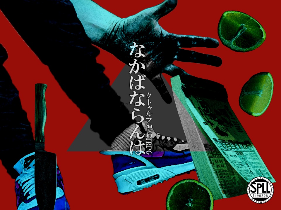 【※一部年齢制限あり】なかばならんは　SPLL:E190398