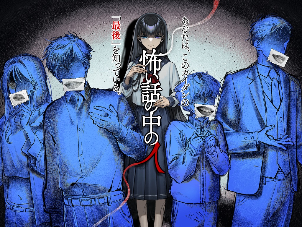 【一話～三話公開】怖い話の中の人　SPLL:E187857