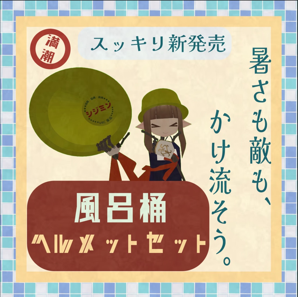 銭湯民族シリーズ第一弾「風呂桶＆ヘルメットセット」【VRChat／アバター小物／Quest対応】