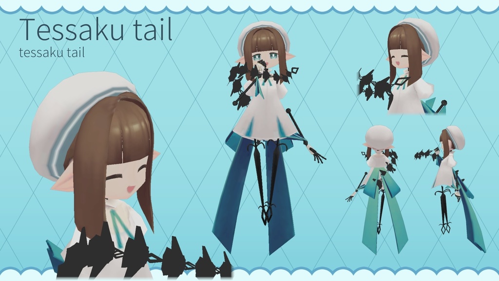 てっさくちゃんの尻尾