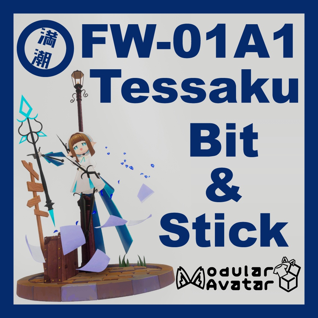 FW-01A1_てっさくビット&ステッキ