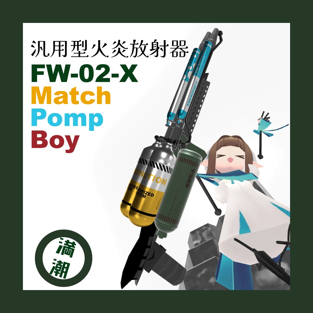 汎用型火炎放射器　「FW-02-X Match Pomp Boy」