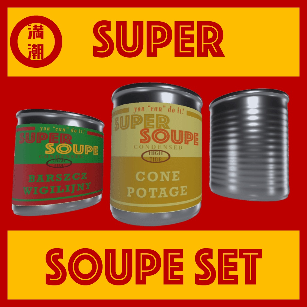 スーパースープセット