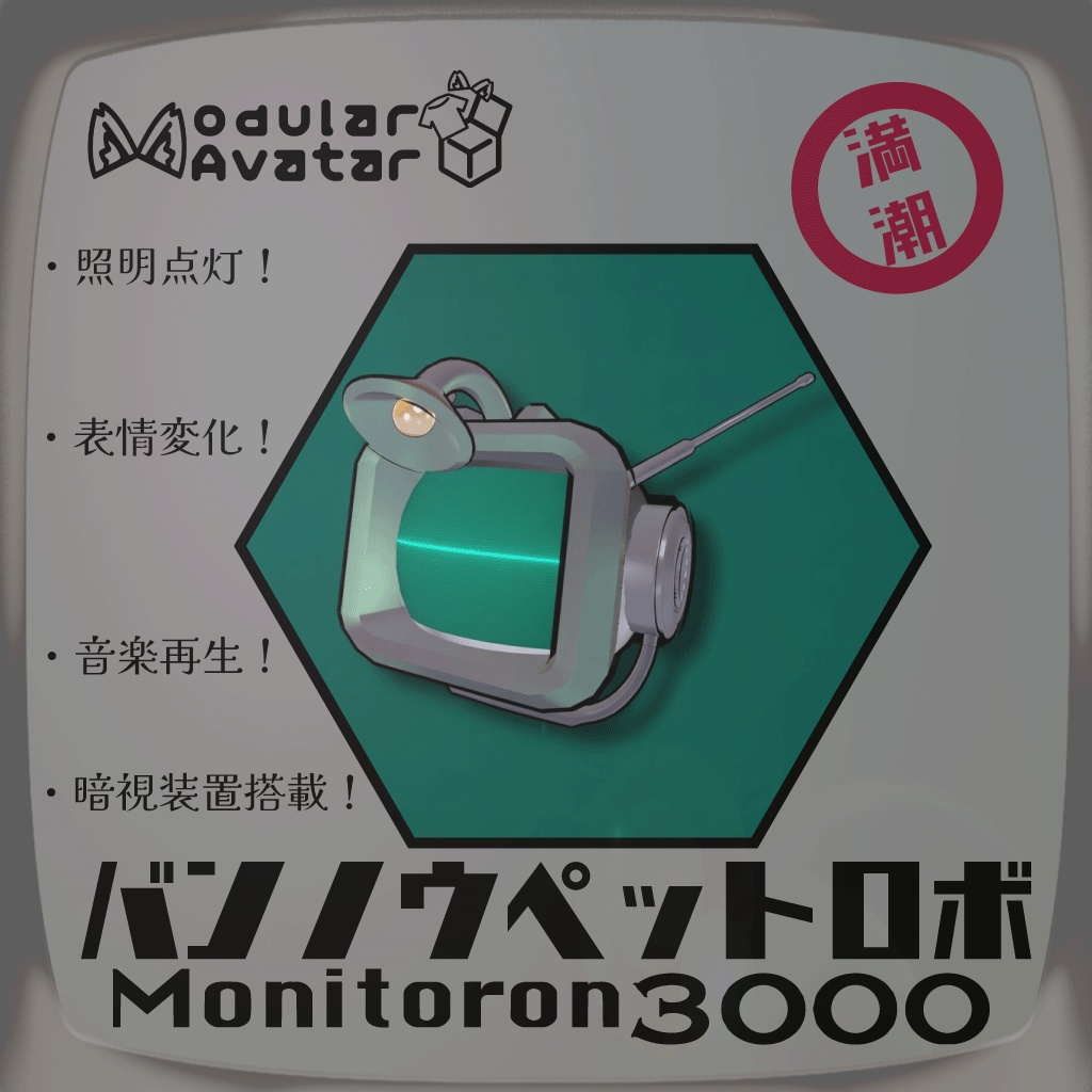 【追従ペット】万能ペットロボ「Monitoron-3000」
