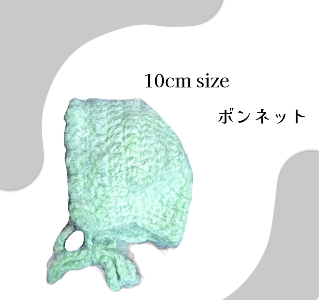 10cm ぬい　ミントグリーン　ボンネット