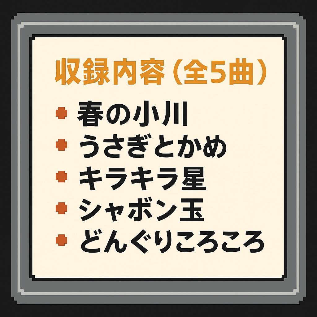 【8bit風】チップチューンアレンジ童謡BGMパック Vol.1