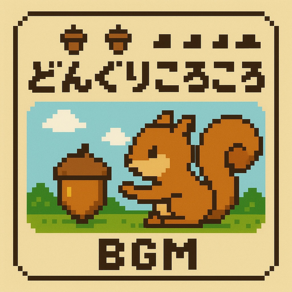 【8bit風】どんぐりころころ_チップチューンアレンジBGM