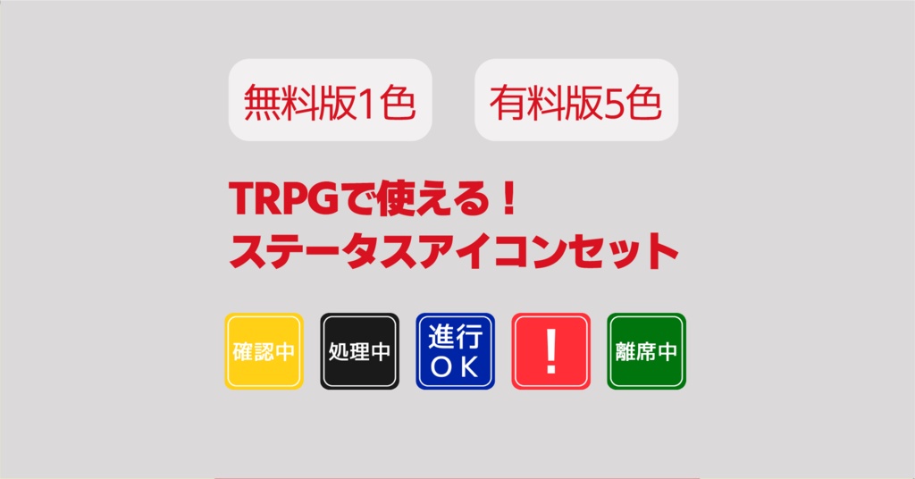 【無料版あり】TRPGで使える！ステータスアイコンセット