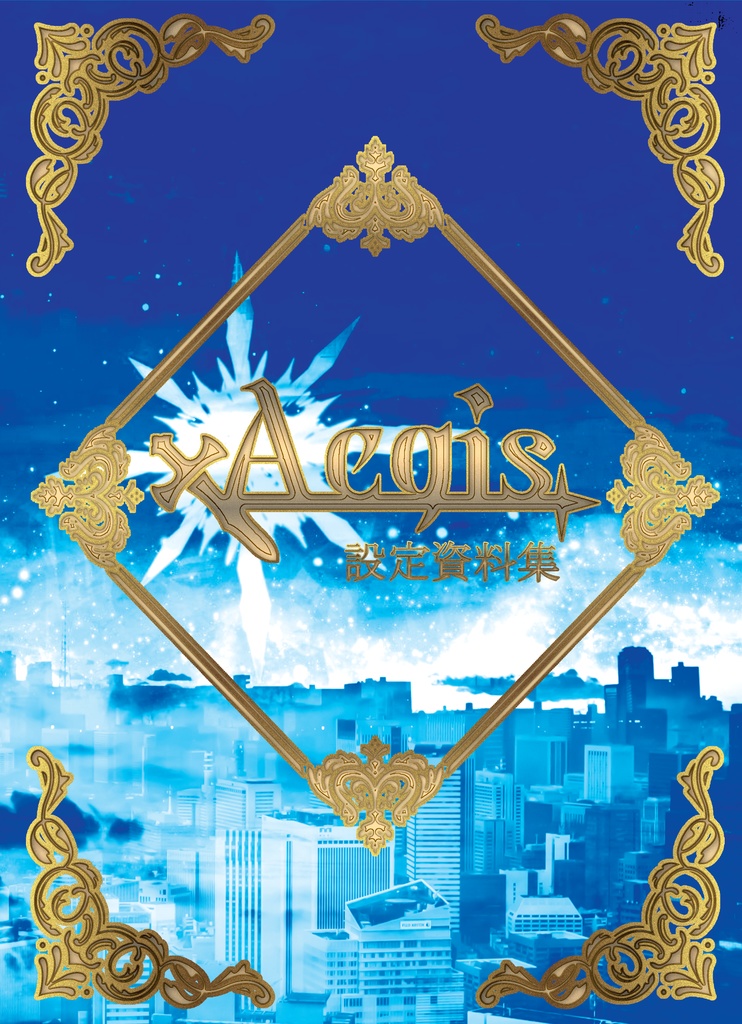 Aegis設定資料集