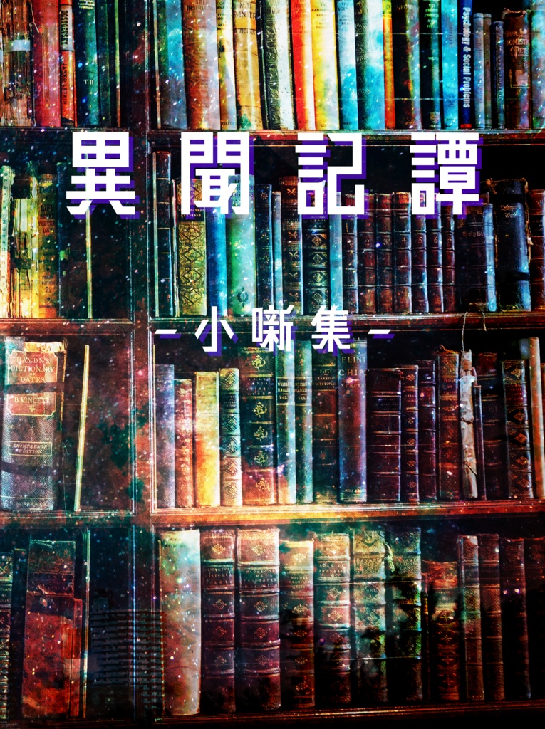 コミティア145販売物(単品販売)