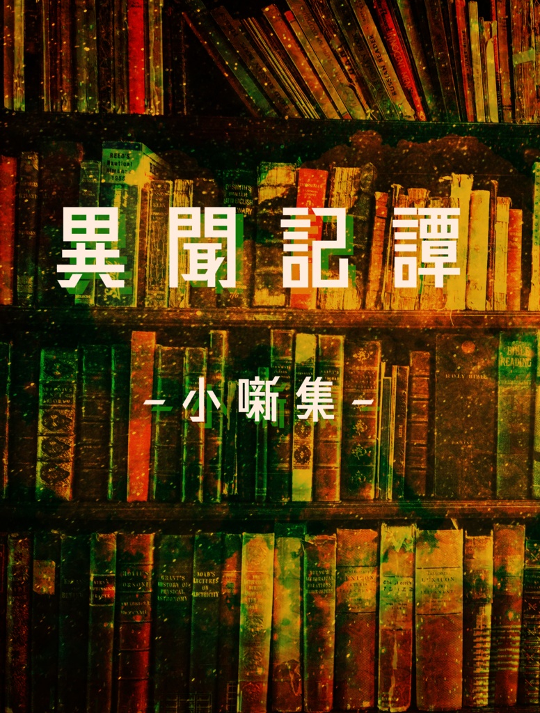 異聞奇譚