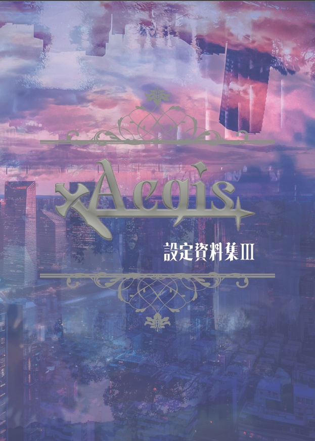 【Aegis/発売10/2まで】オフ会グッズ事後通販