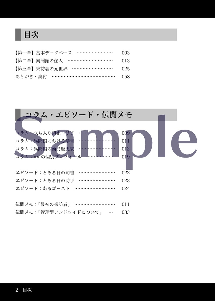創作企画『異聞館』 設定資料集