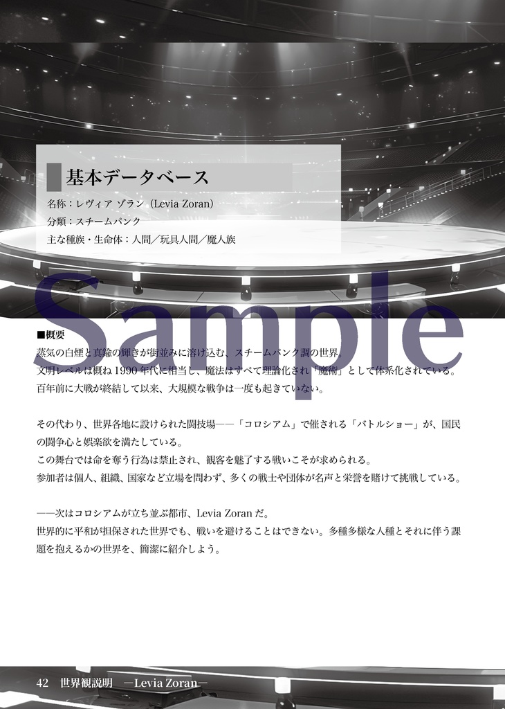 創作企画『異聞館』 設定資料集