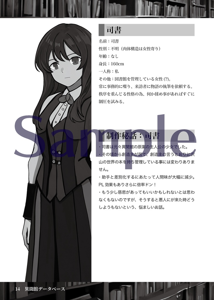 創作企画『異聞館』 設定資料集
