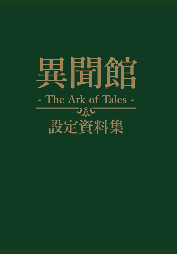 創作企画『異聞館』　設定資料集