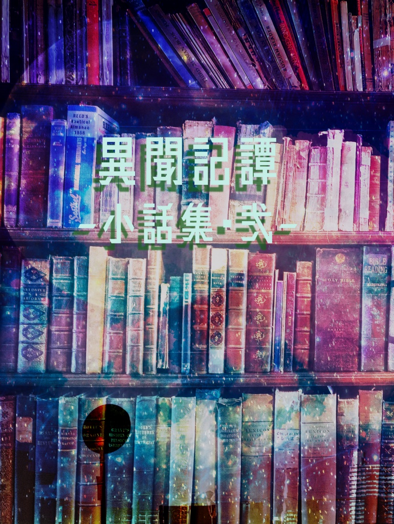 【異聞館】異聞記譚-小話集・弐-