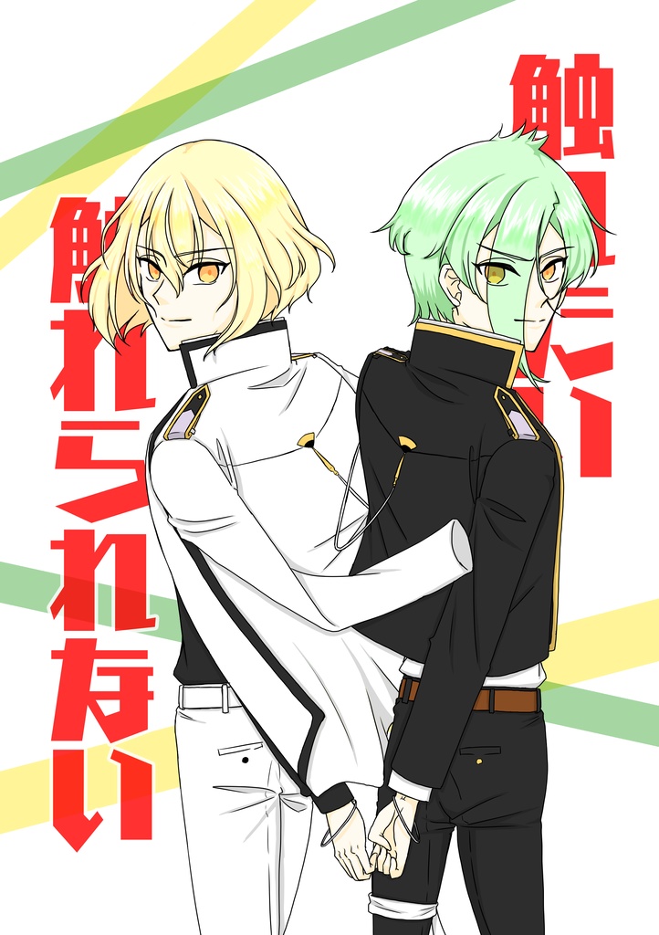 『触れたい触れられない』