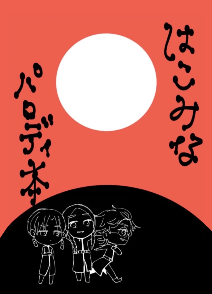 はこみなパロディ本