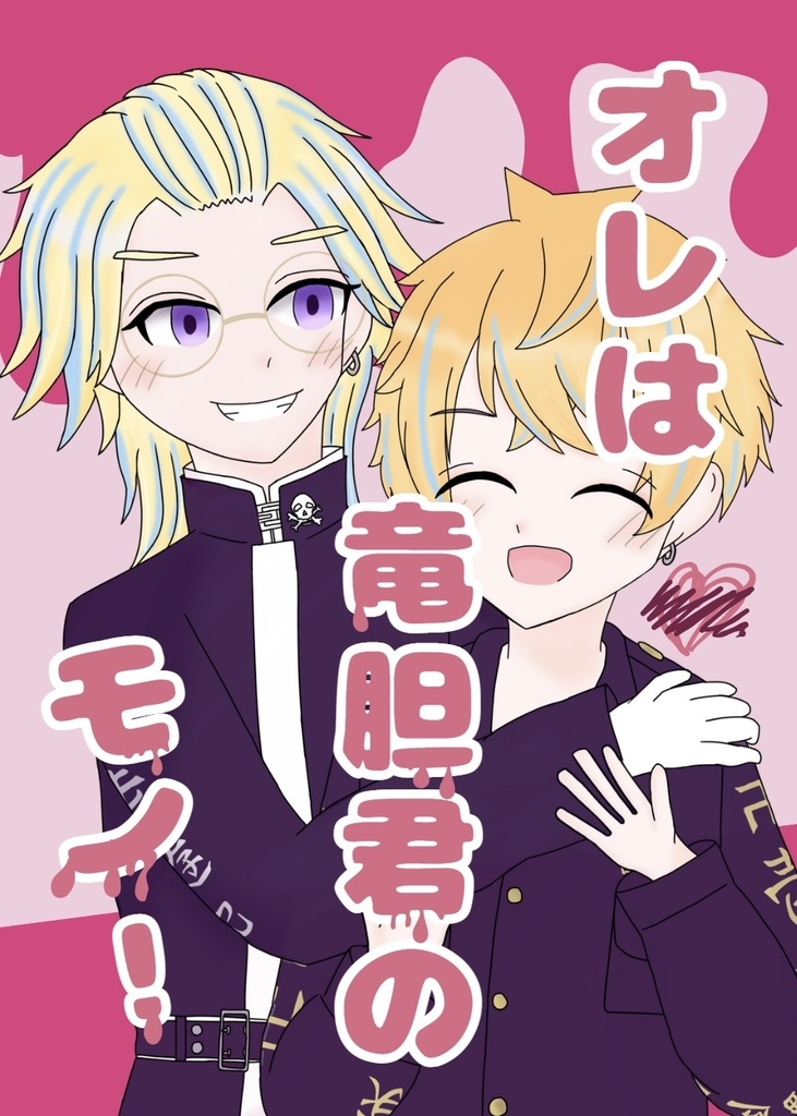 オレは竜胆君のモノ！