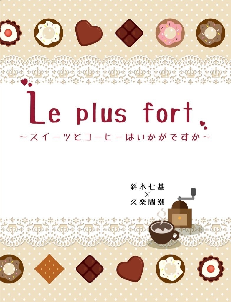 Le plus fort〜スイーツとコーヒーはいかがですか〜