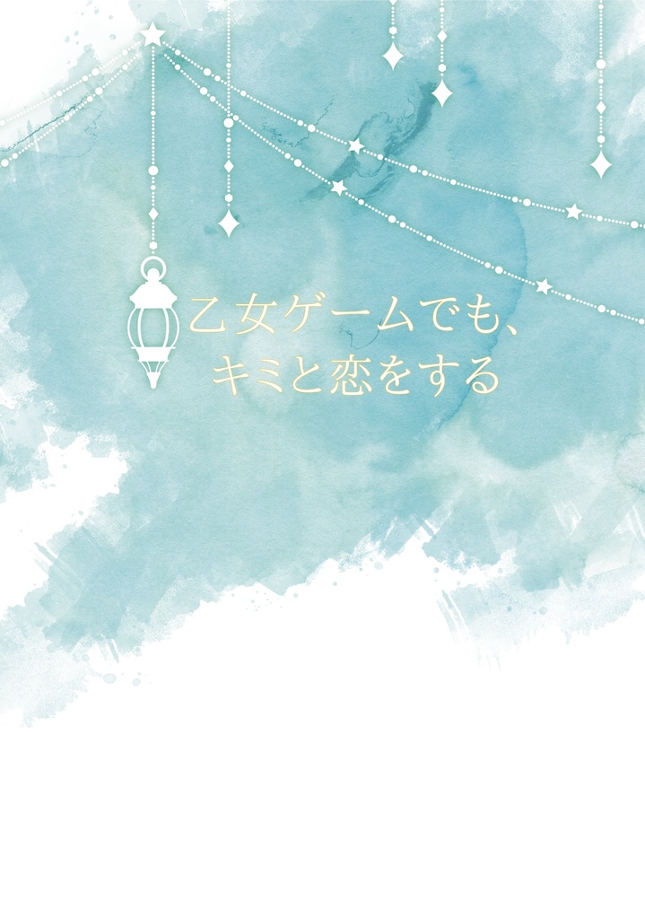 乙女ゲームでも、キミと恋をする