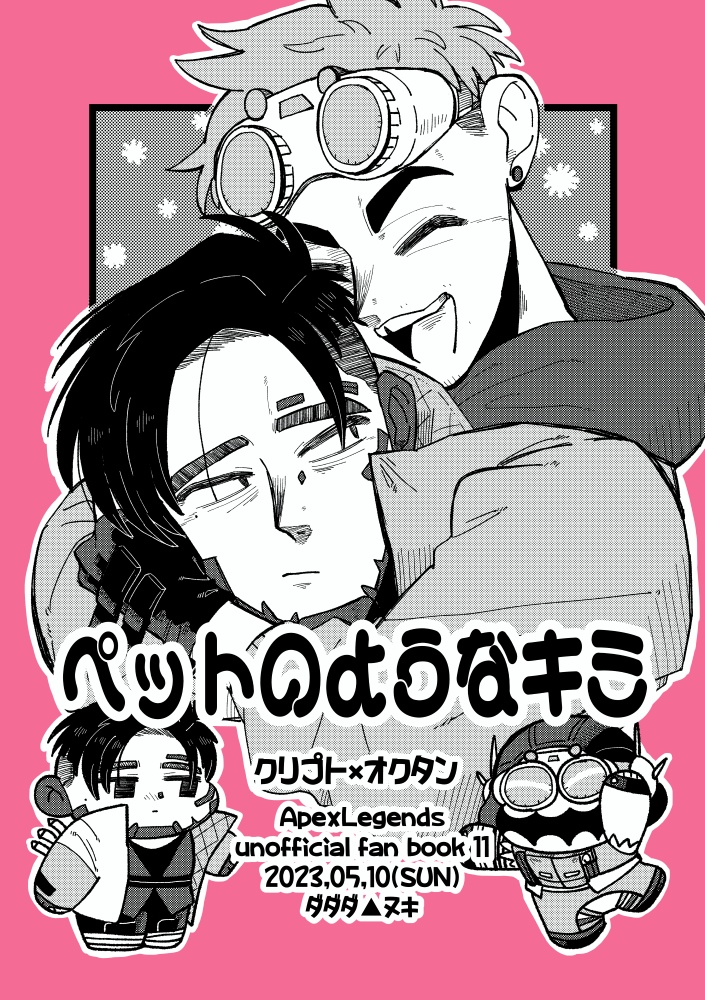ペットのようなキミ