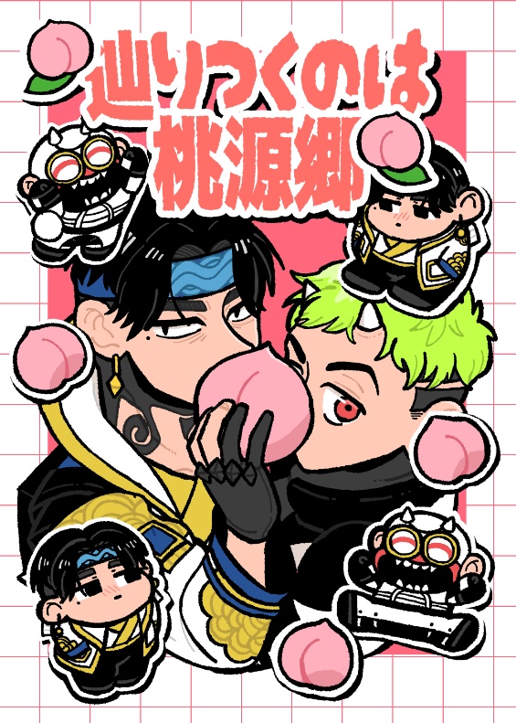 辿りつくのは桃源郷