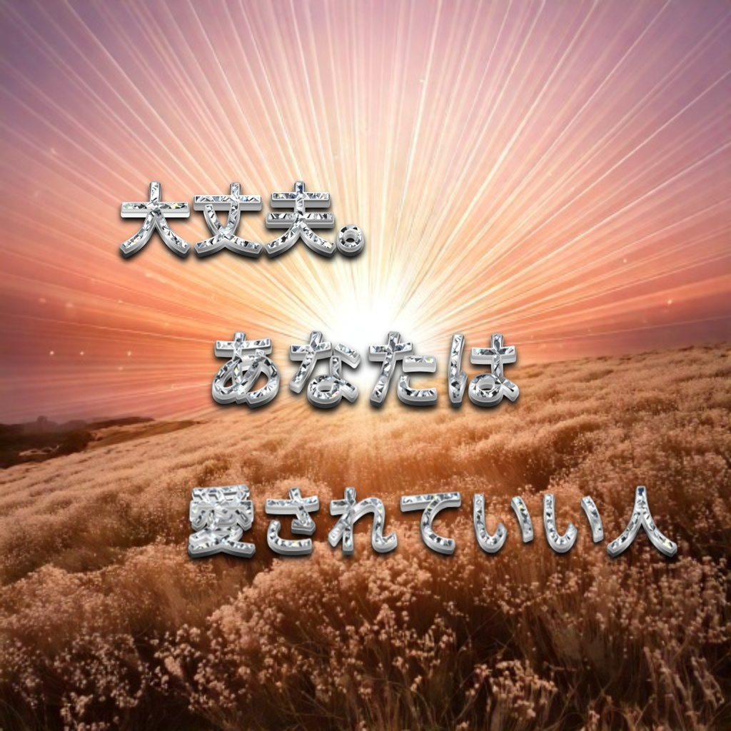 自分を肯定できる言葉。 – 心が弱った夜のアファメーション –