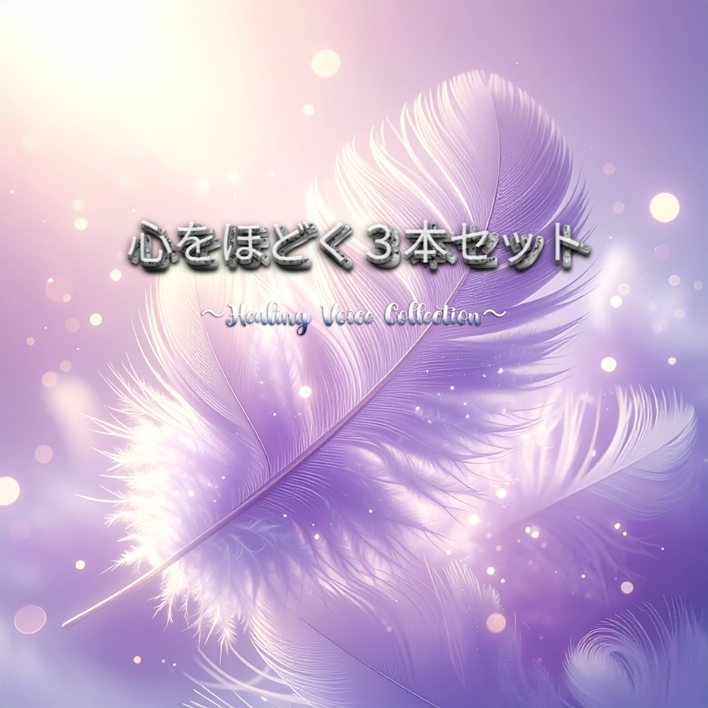 心の休息セット　Sleep / Affirmation / Healing ３本まとめ
