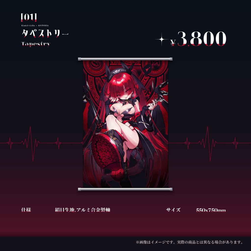 ［SDVX］恋刃「Kiskil-Lilla」タペストリー
