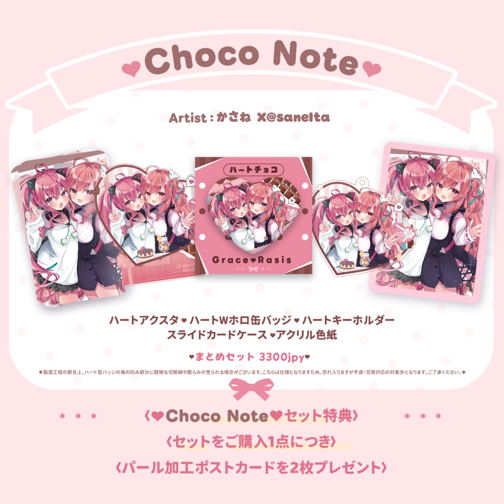 ［SDVX/Polaris Chord］レイシス＆グレイス 「Choco Note」シリーズまとめセット