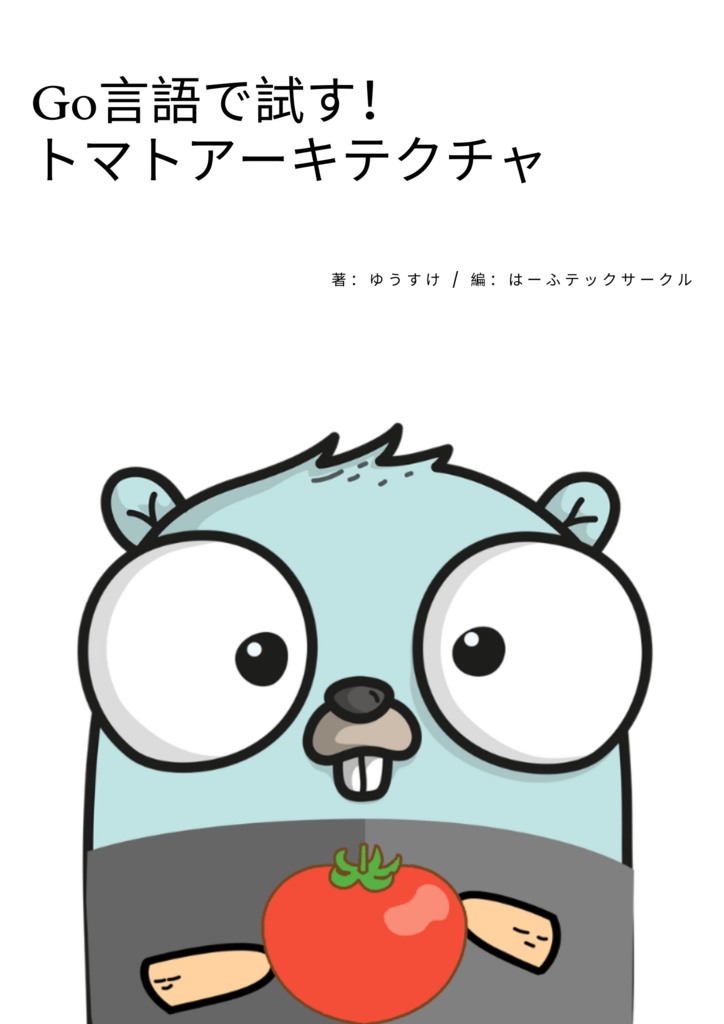 Go言語で試す！トマトアーキテクチャ