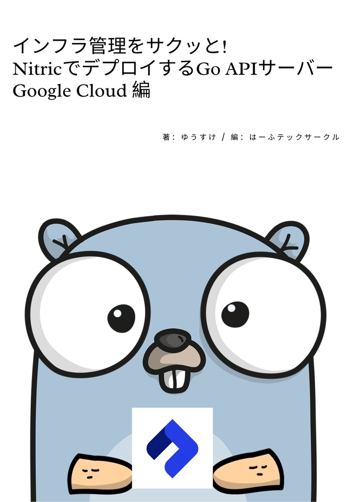 インフラ管理をサクッと!NitricでデプロイするGo APIサーバー Google Cloud 編