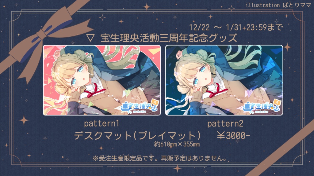 【受注生産】宝生理央 3周年記念グッズ 大判デスクマット