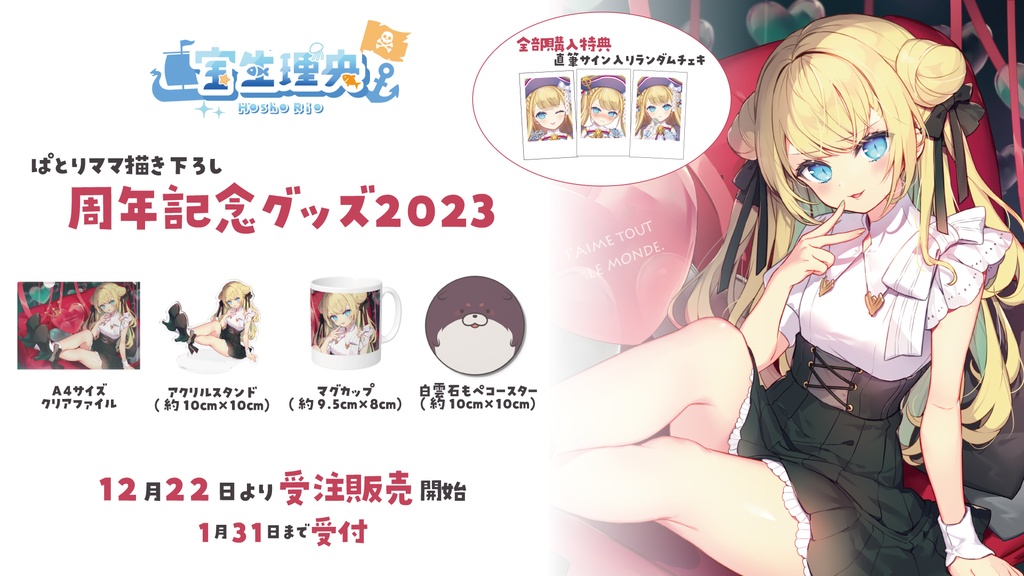 【受注生産】宝生理央 4周年記念グッズ