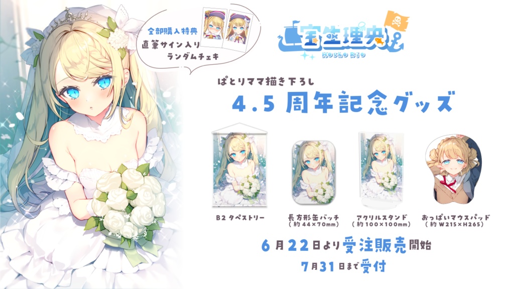 【受注生産】宝生理央 4.5周年記念グッズ