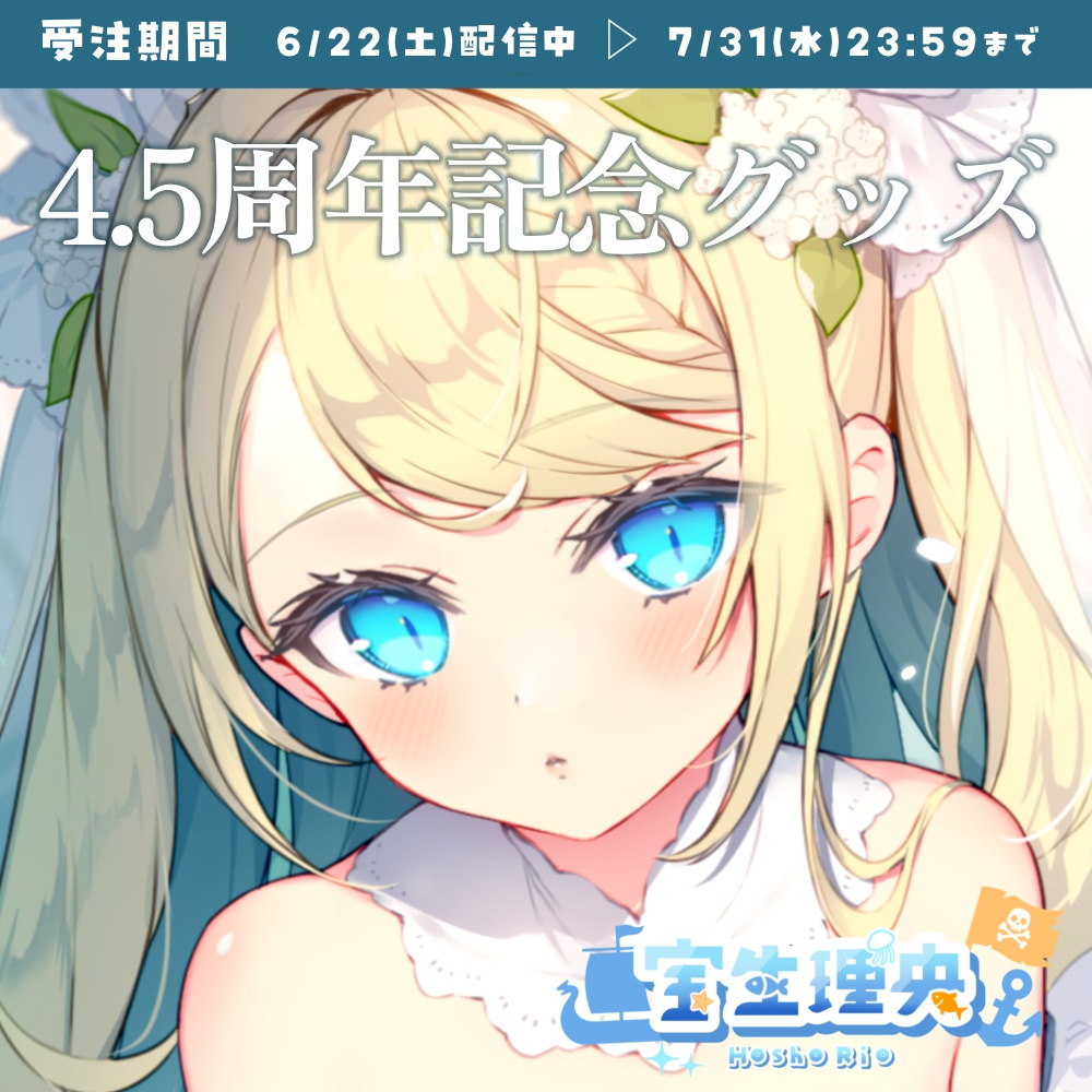 【受注生産】宝生理央 4.5周年記念グッズ