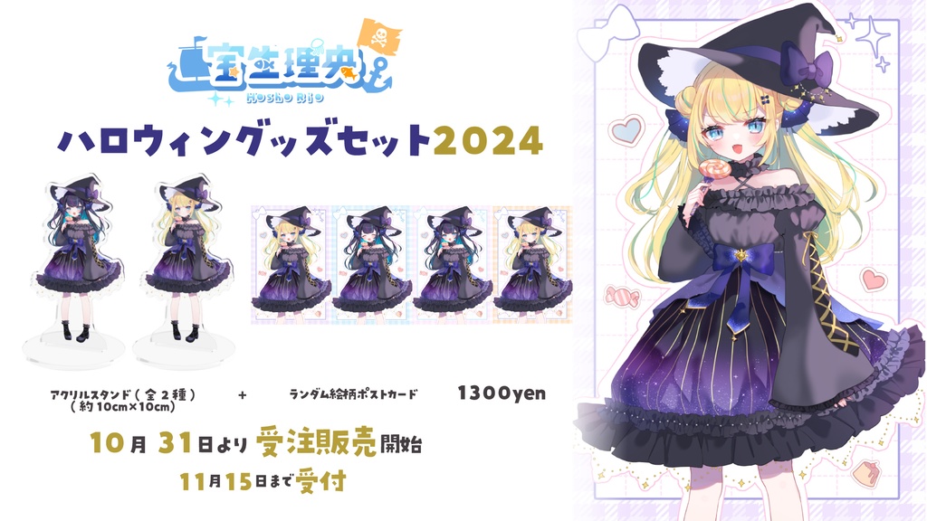 【受注生産】宝生理央 ハロウィングッズセット2024