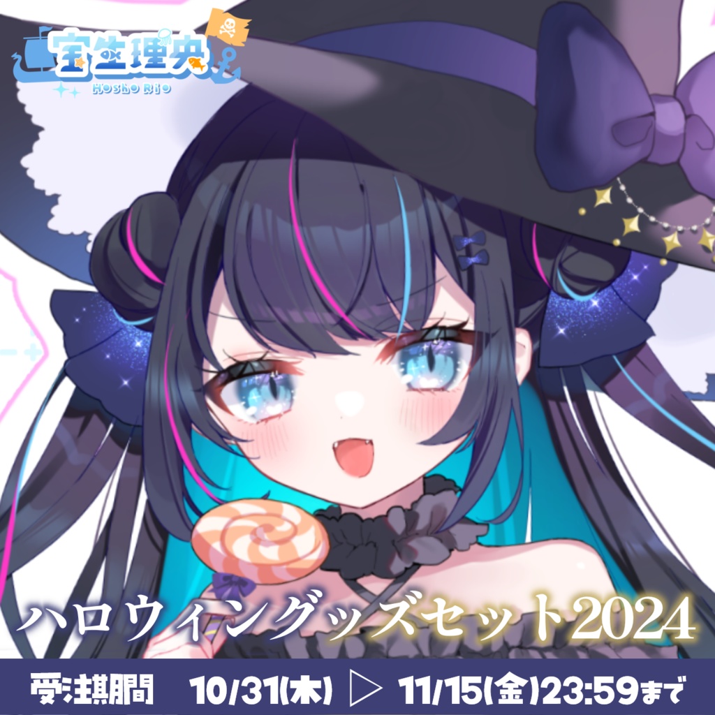 【受注生産】宝生理央 ハロウィングッズセット2024