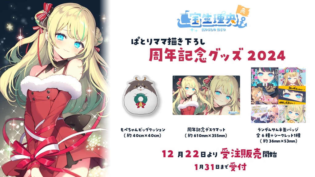 【受注生産】宝生理央 5周年記念グッズ