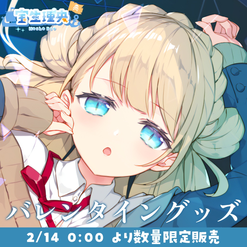 【数量限定】理央からバレンタインチョコのプレゼント🍫💓【2025ver.】