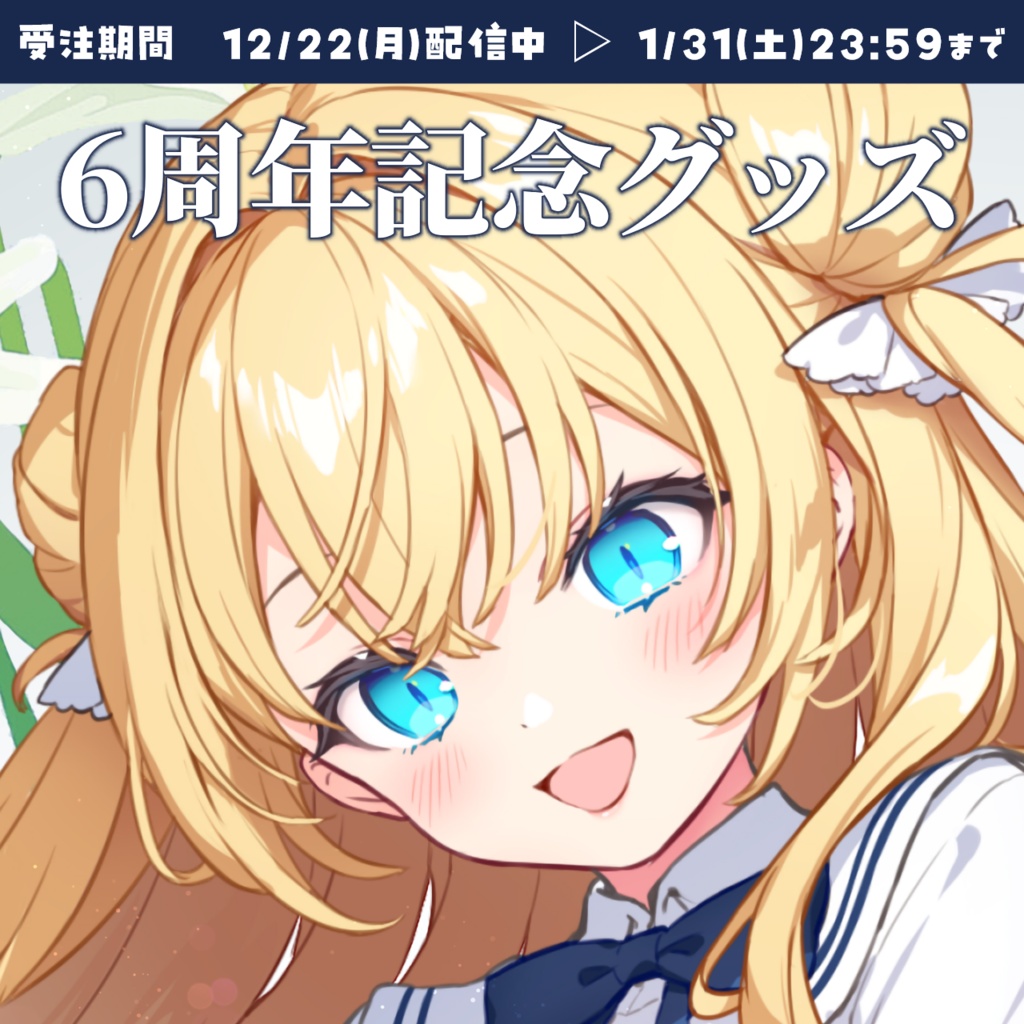 【受注生産】宝生理央 6周年記念グッズ