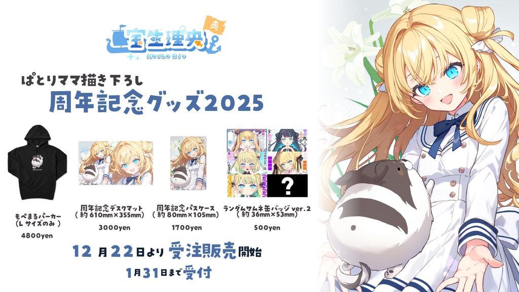 【受注生産】宝生理央 6周年記念グッズ