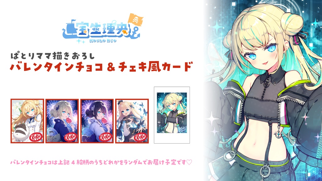 【数量限定】理央からバレンタインチョコのプレゼント🍫💓【2026ver.】 お一人様1個まで
