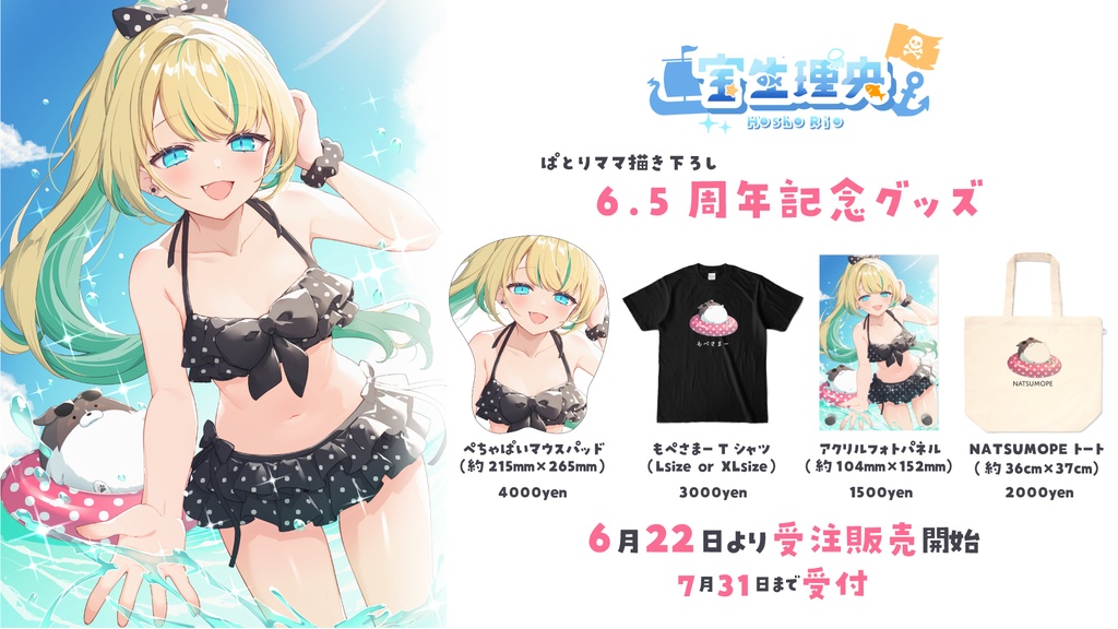 【受注生産】宝生理央 6.5周年記念グッズ