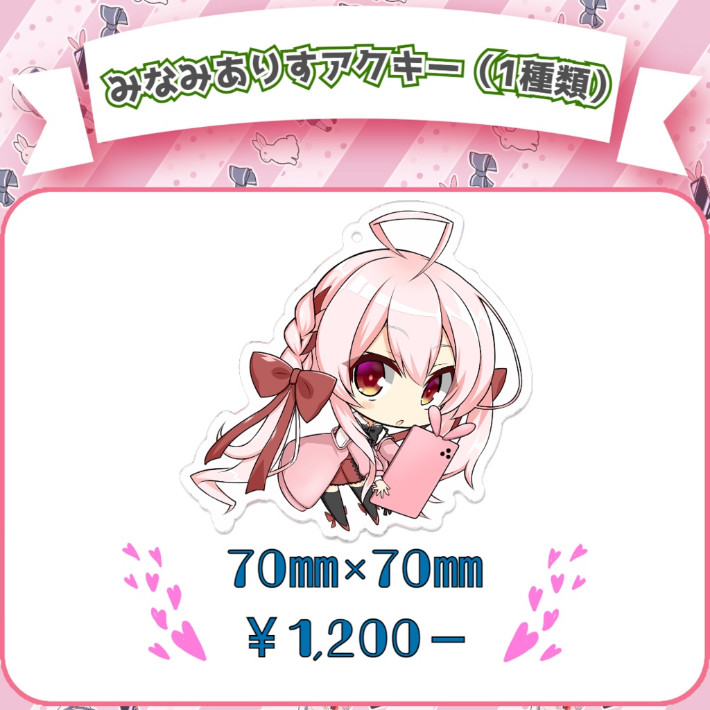 みなみありすアクキー1